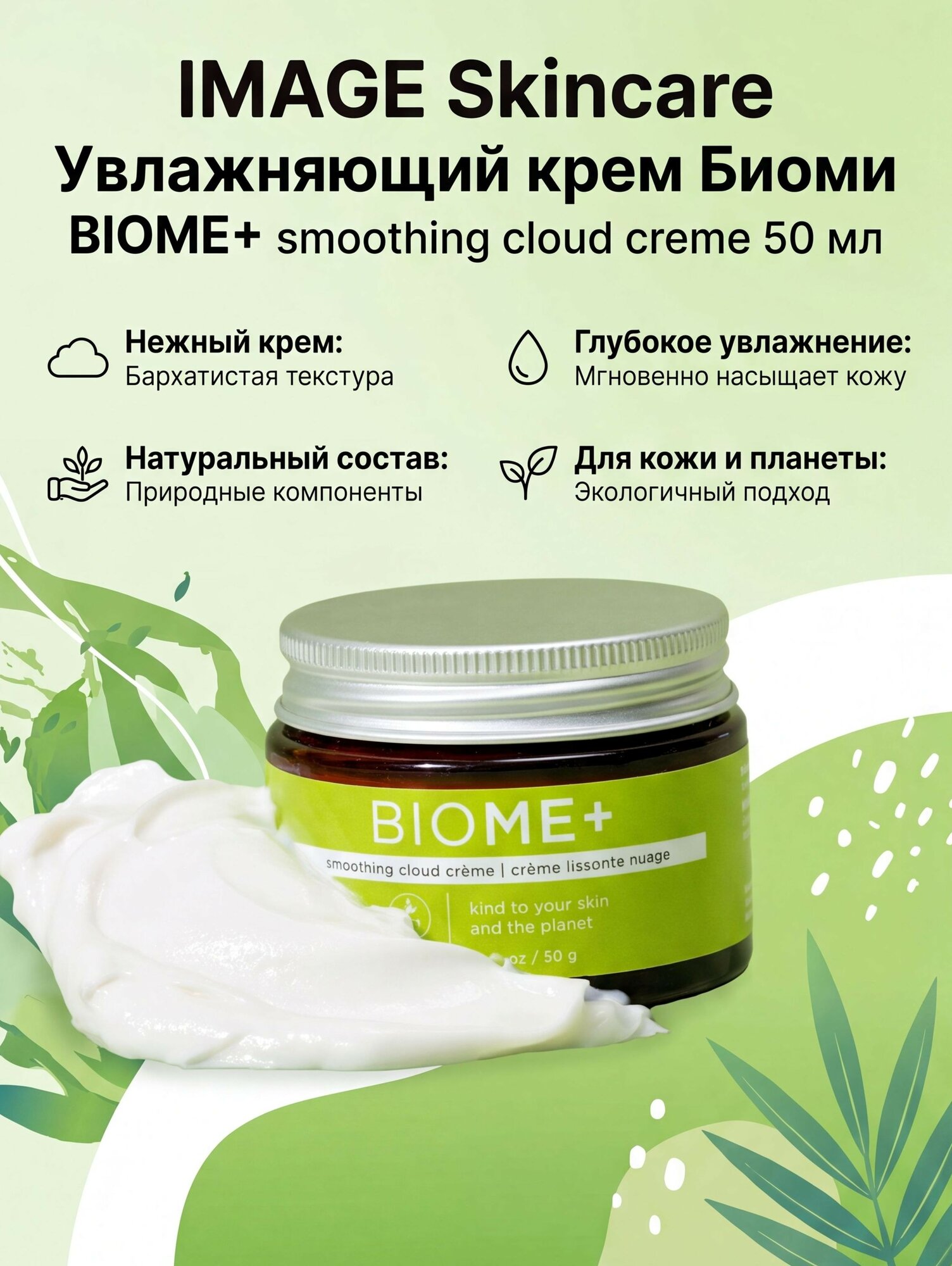 IMAGE Skincare Увлажняющий крем Биоми BIOME+ smoothing cloud creme, 50 мл