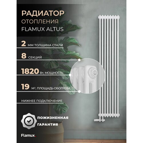 фото Трубчатый стальной радиатор flamux 2180 altus, высота 1800мм, 8 секций, ral 9016. универсальное подключение: нижнее. стальная батарея flamux. вертикальный радиатор для обогрева помещения.