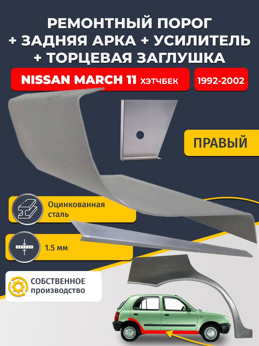 Правая ремонтная задняя арка (0,8 мм) и правый стандартный ремонтный порог + торцевая заглушка + усилитель, на Nissan March K11 1992-2002 хэтчбек 5 дв (Марч 2). Оцинкованная сталь 1,5 мм
