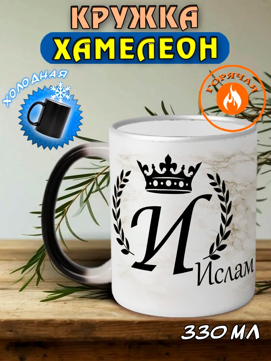Именная кружка хамелеон подарочная Ислам