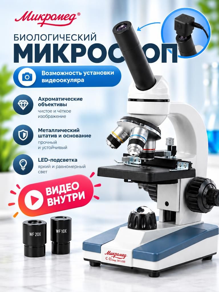 Микроскоп биологический Микромед С-11 (вар. 1М LED) 3 объектива