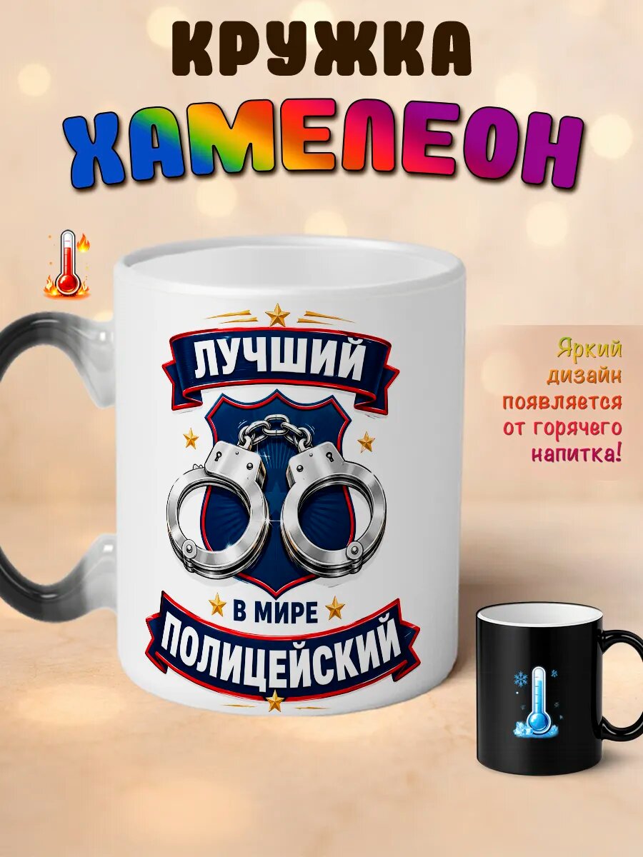 Кружка хамелеон Лучший полицейский