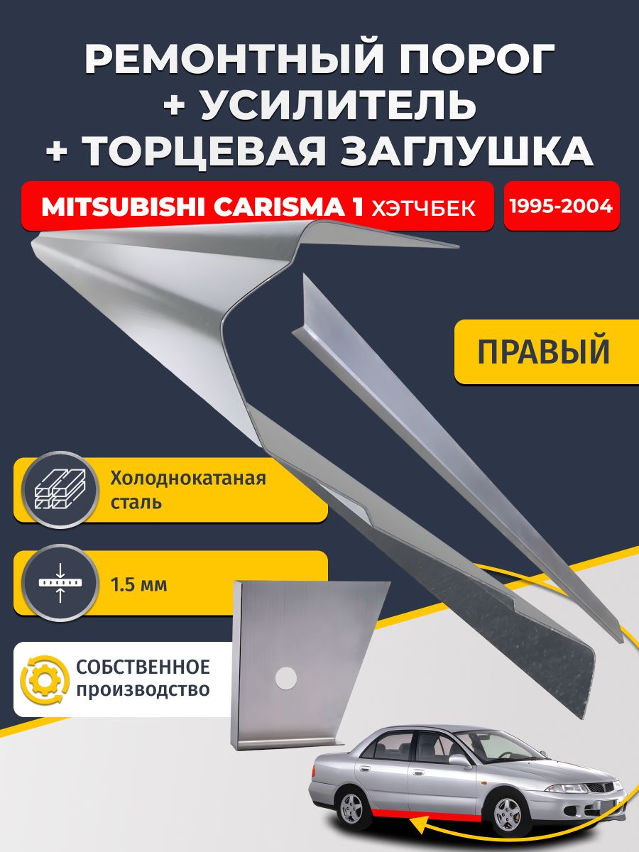 Правый стандартный ремонтный порог + усилитель + торцевая заглушка на Mitsubishi Carisma 1 1995-2004 хэтчбек 5 дв (Митсубиси Каризма), холоднокатаная сталь 1,5 мм.