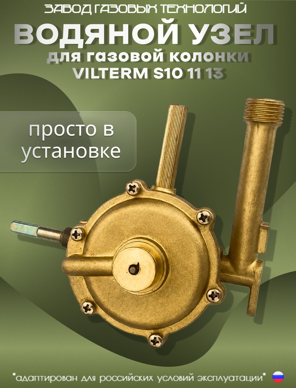 Водяной узел для газовой колонки, подходит для Vilterm s10,11 и 13