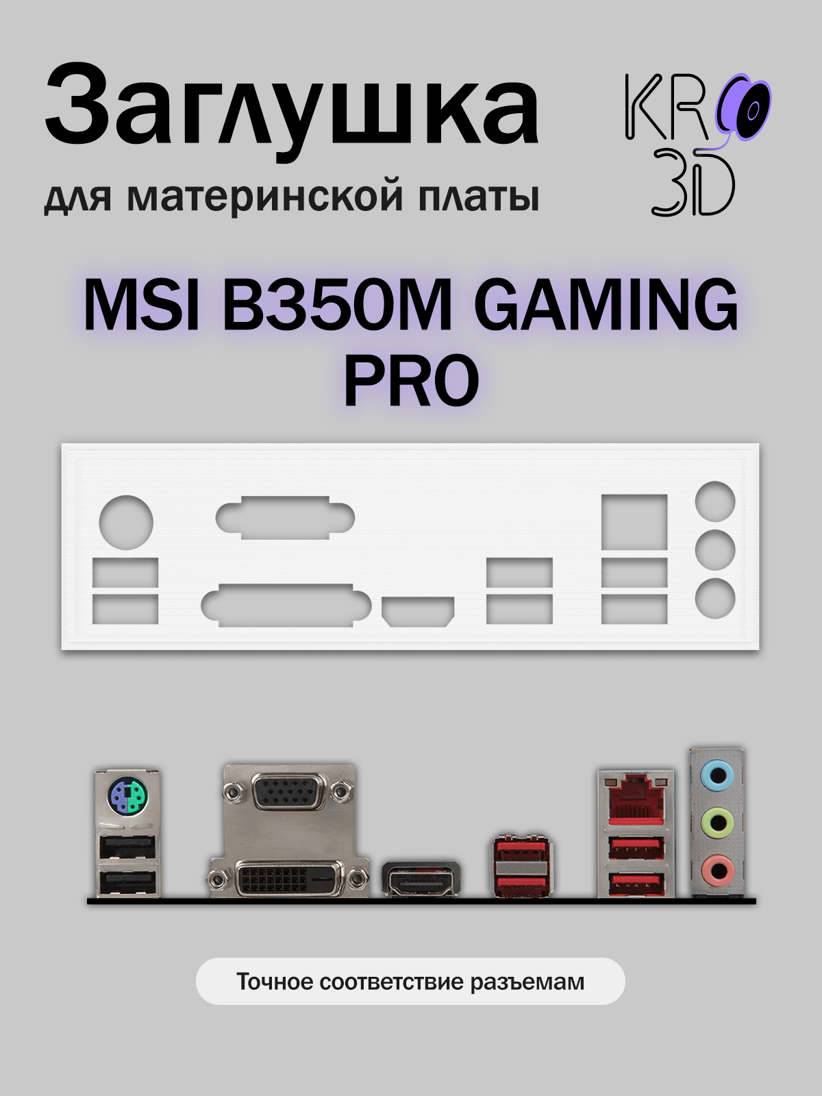 Заглушка для материнской платы MSI B350M GAMING PRO белая