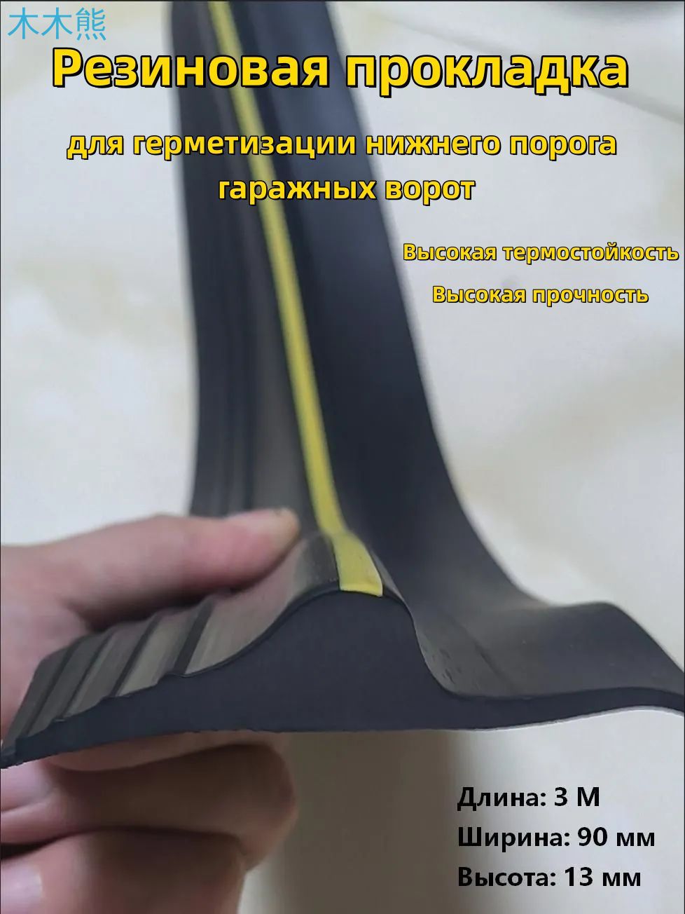 Эксклюзивная черная уплотнительная лента 10 футов/3 метра для герметизации нижнего порога гаражных ворот