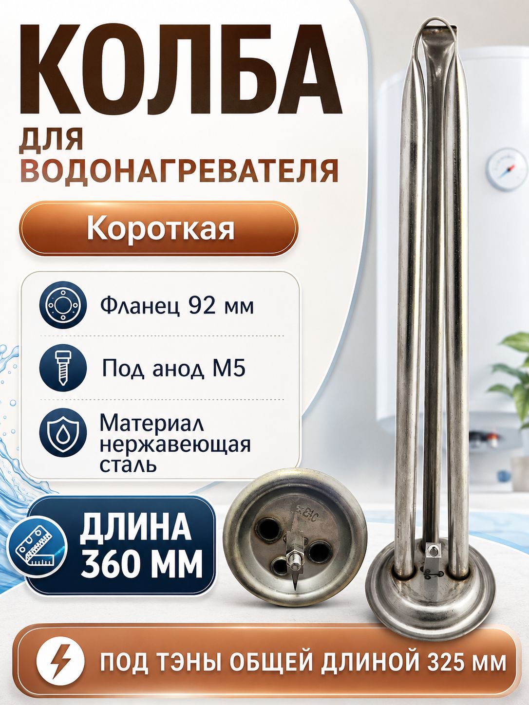 Колба для сухих ТЭНов фланец D-92мм (короткая)