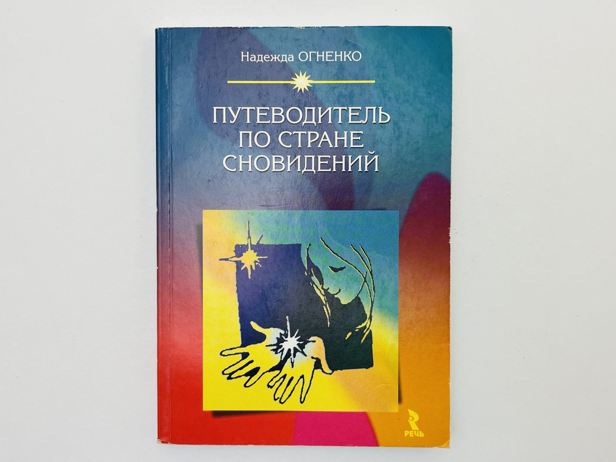 Путеводитель по Стране Сновидений