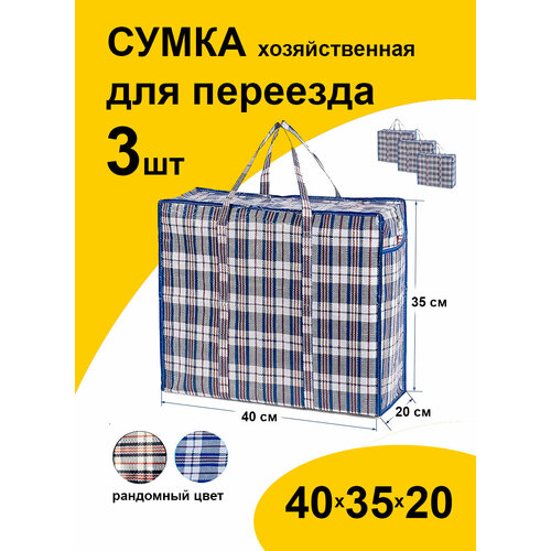 Сумка-баул Paketir, 3 шт., 20х35х40 см, мультиколор сумка баул casalinga 28 л 20х35х40 см синий