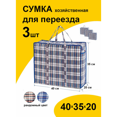 Сумка-баул Paketir 3 шт 28 л 20х35х40 см мультиколор 855₽
