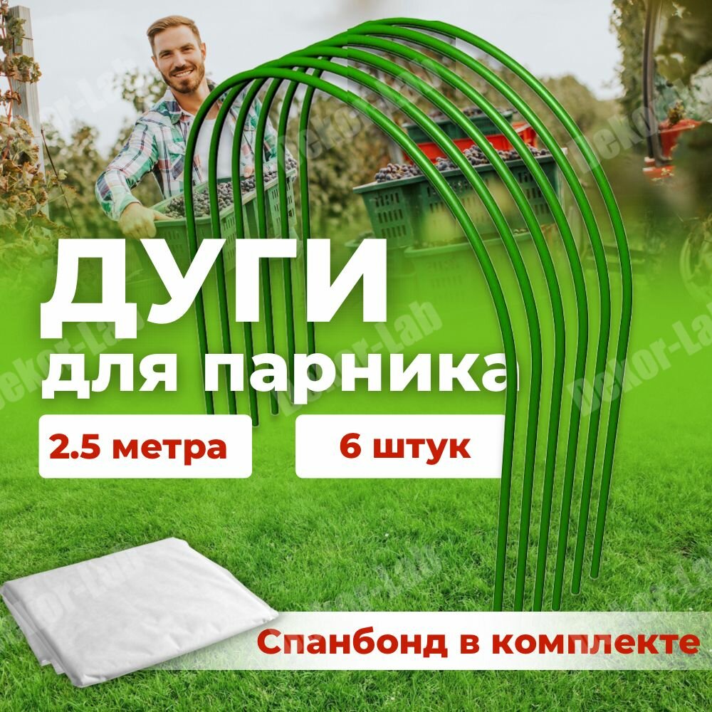 фото Дуги для парника, длина 2.5 м, комплект 6 шт