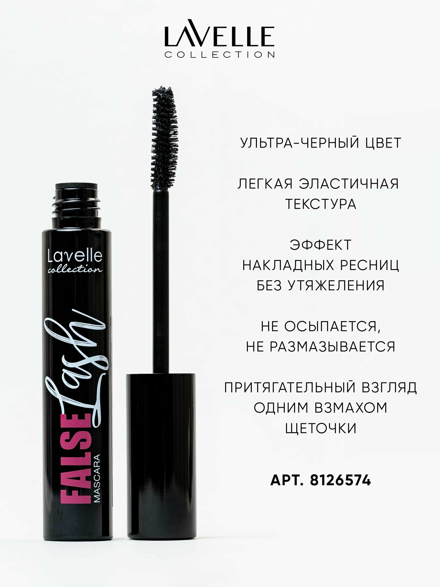 Тушь объемная с эффектом накладных ресниц Volume Mascara False Lash Effect, 12мл