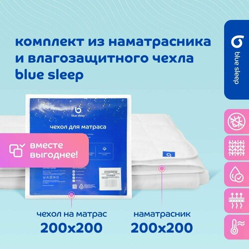 Комплект из наматрасника и влагозащитного чехла Blue Sleep 200х200