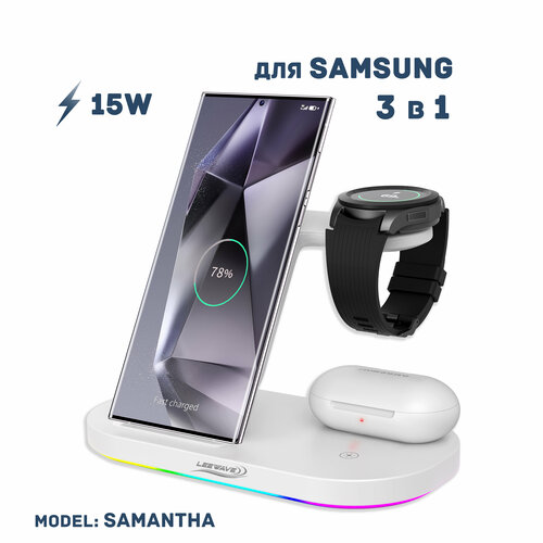 Беспроводная зарядка 3 в 1 для Samsung, док станция QI (SAMANTHA model) Белая