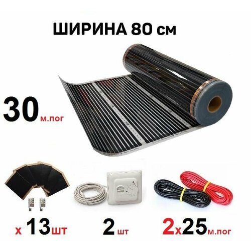 Инфракрасный пленочный теплый пол RexVa 24 м кв 5280 Вт готовый комплект 80 см х 30 м 26495₽