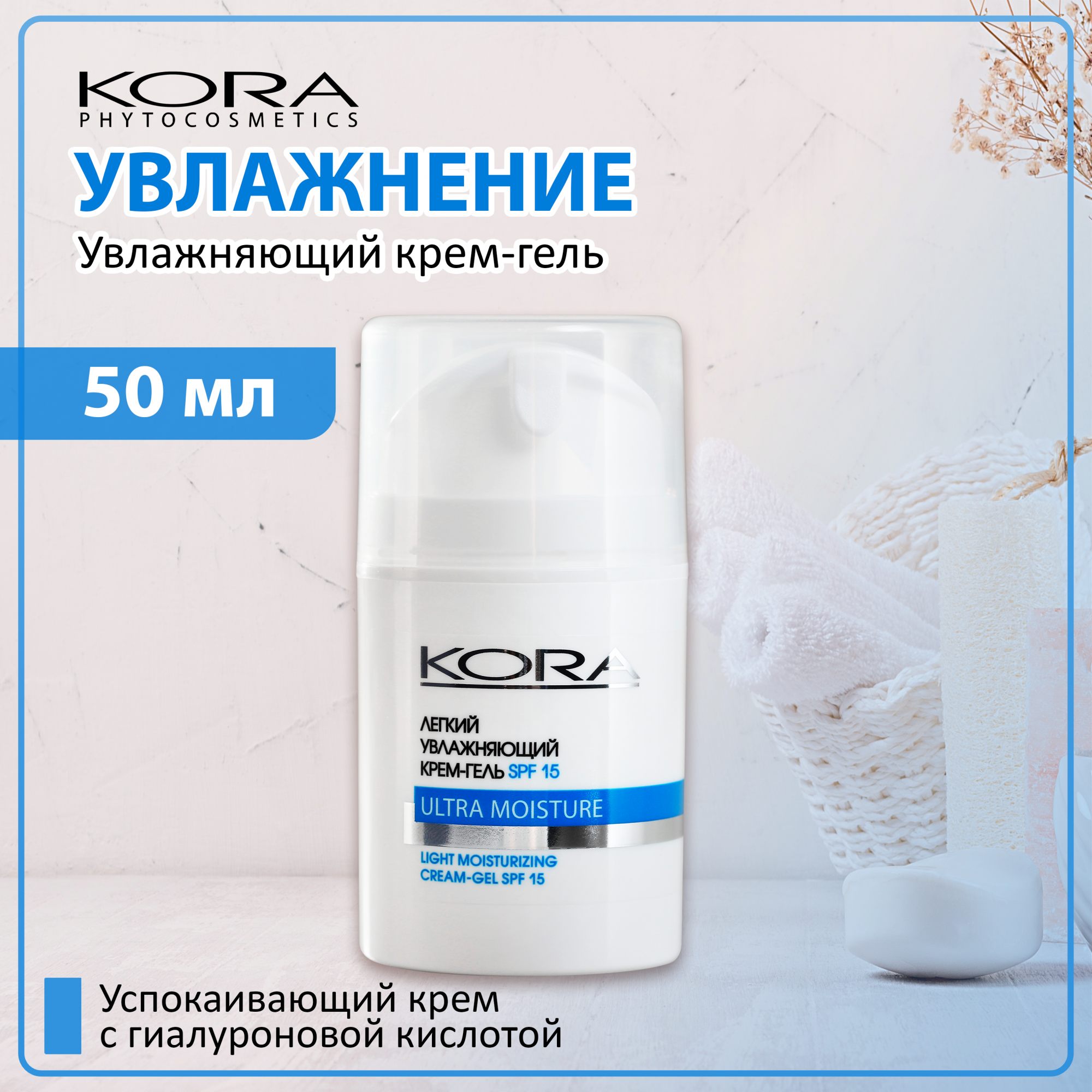 Кора Легкий увлажняющий крем-гель SPF15 50мл
