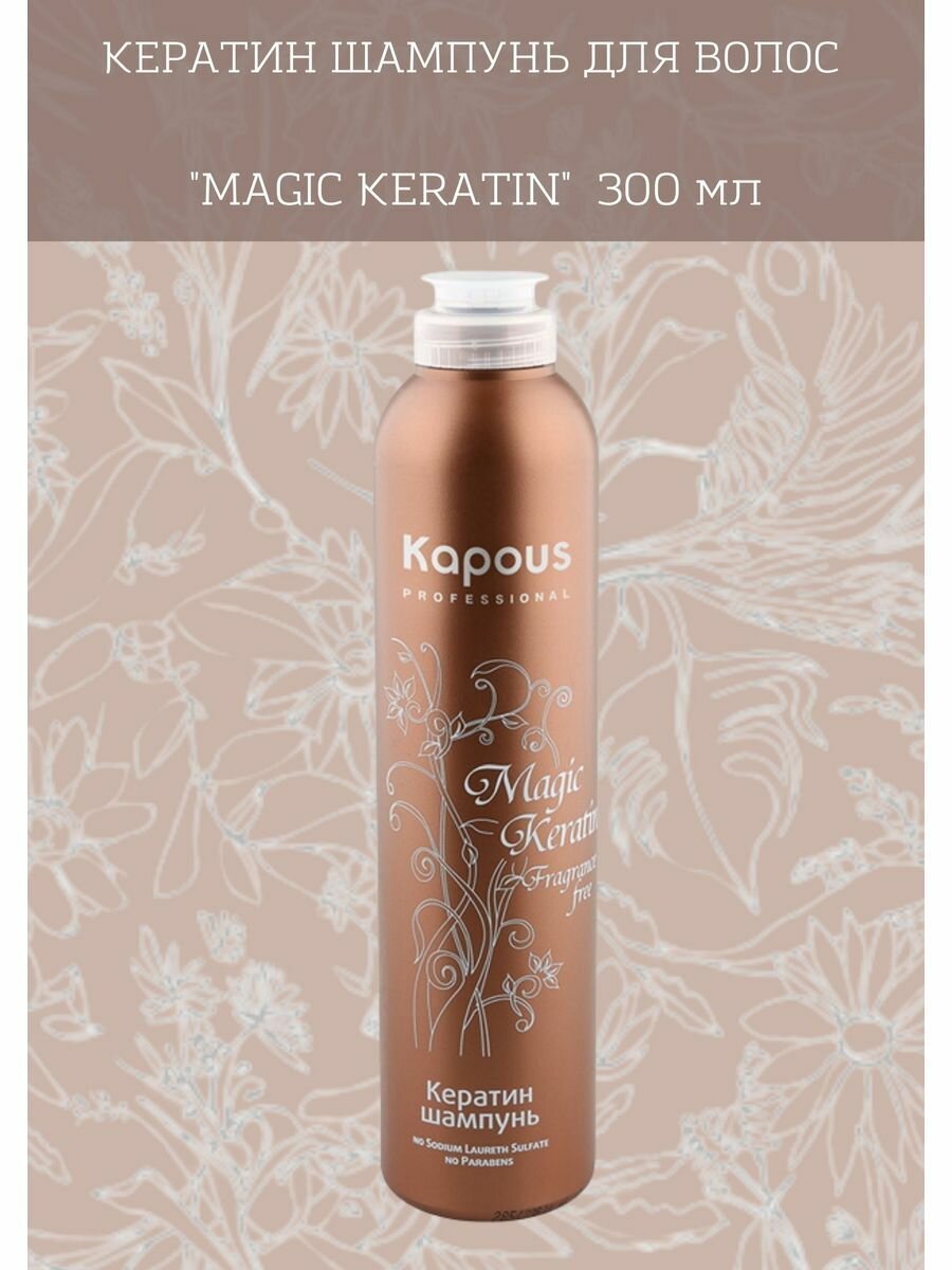 Кератин шампунь "Magic Keratin", 300 мл.