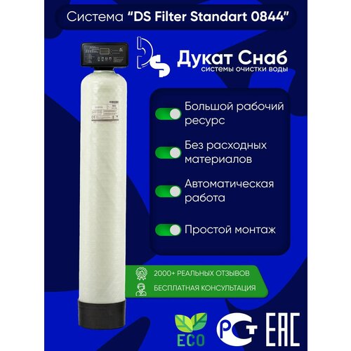 Filter DS Standart 0844 для очистки воды из скважины от примесей и мутности фильтр обезжелезивания сорбции runxin 1465 под загрузку