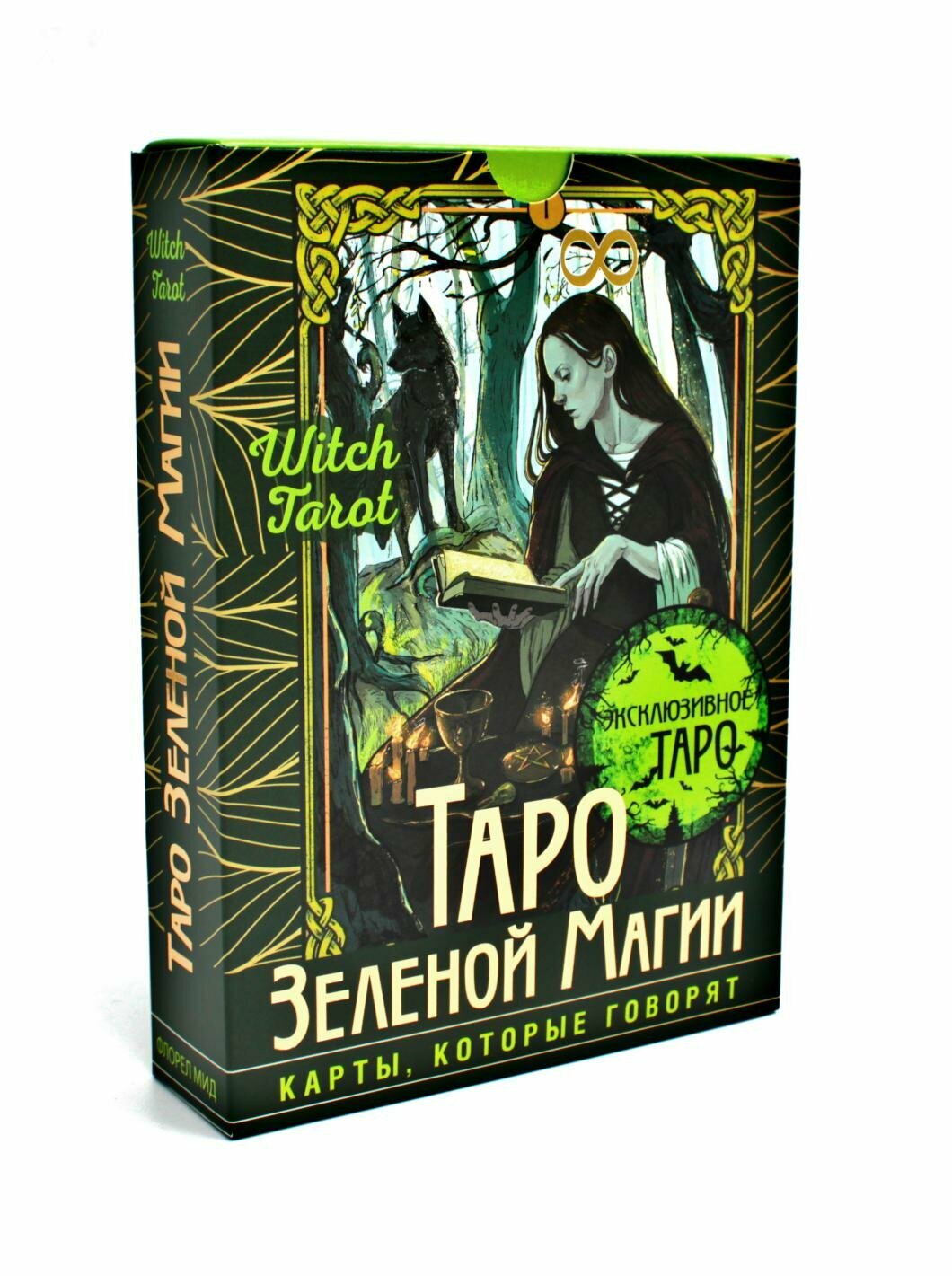Таро Зеленой магии. Witch Tarot. Карты, которые говорят: 78 карт + руководство. Мид Ф. АСТ