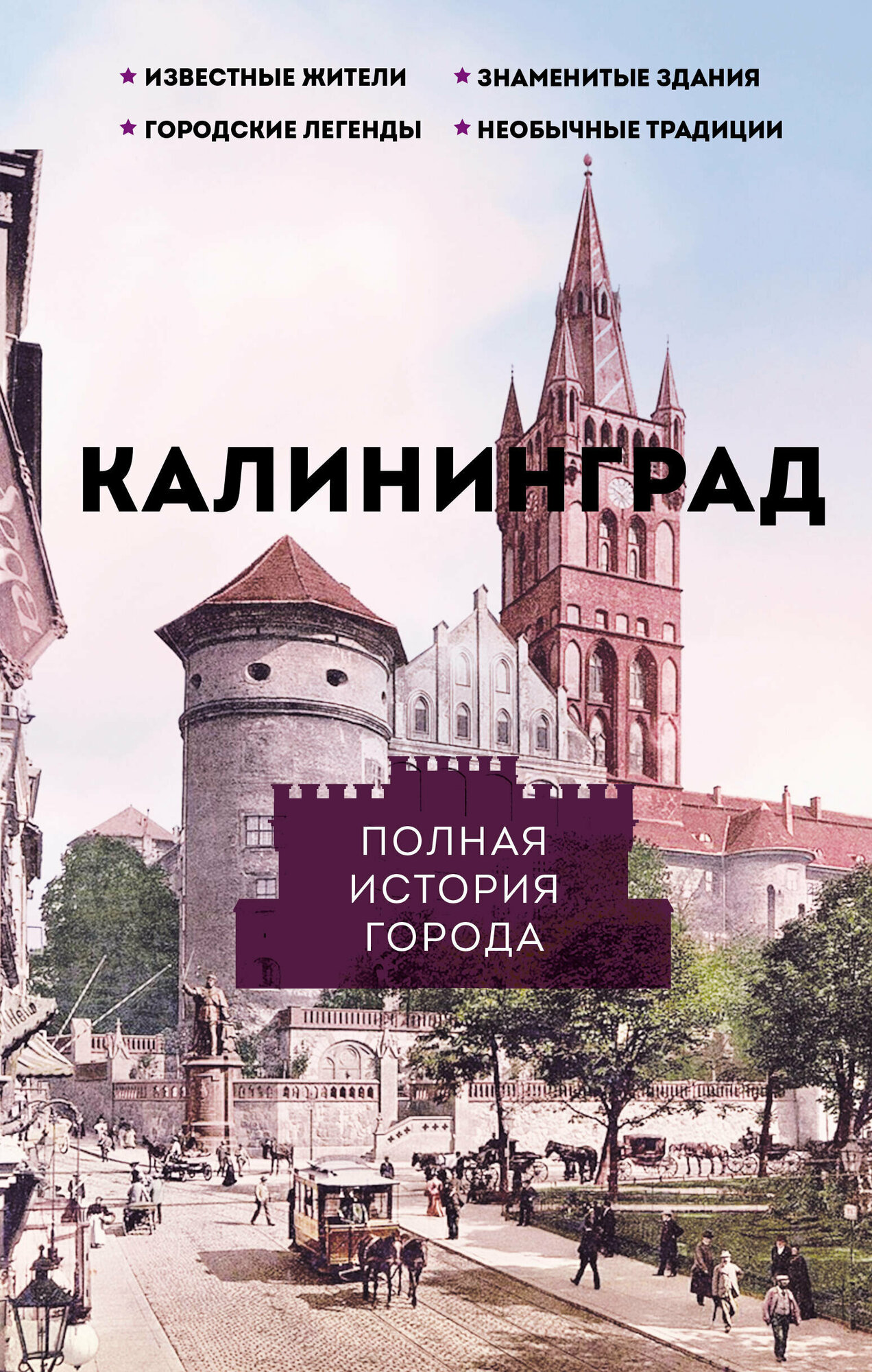 Калининград. Полная история города - фото №2