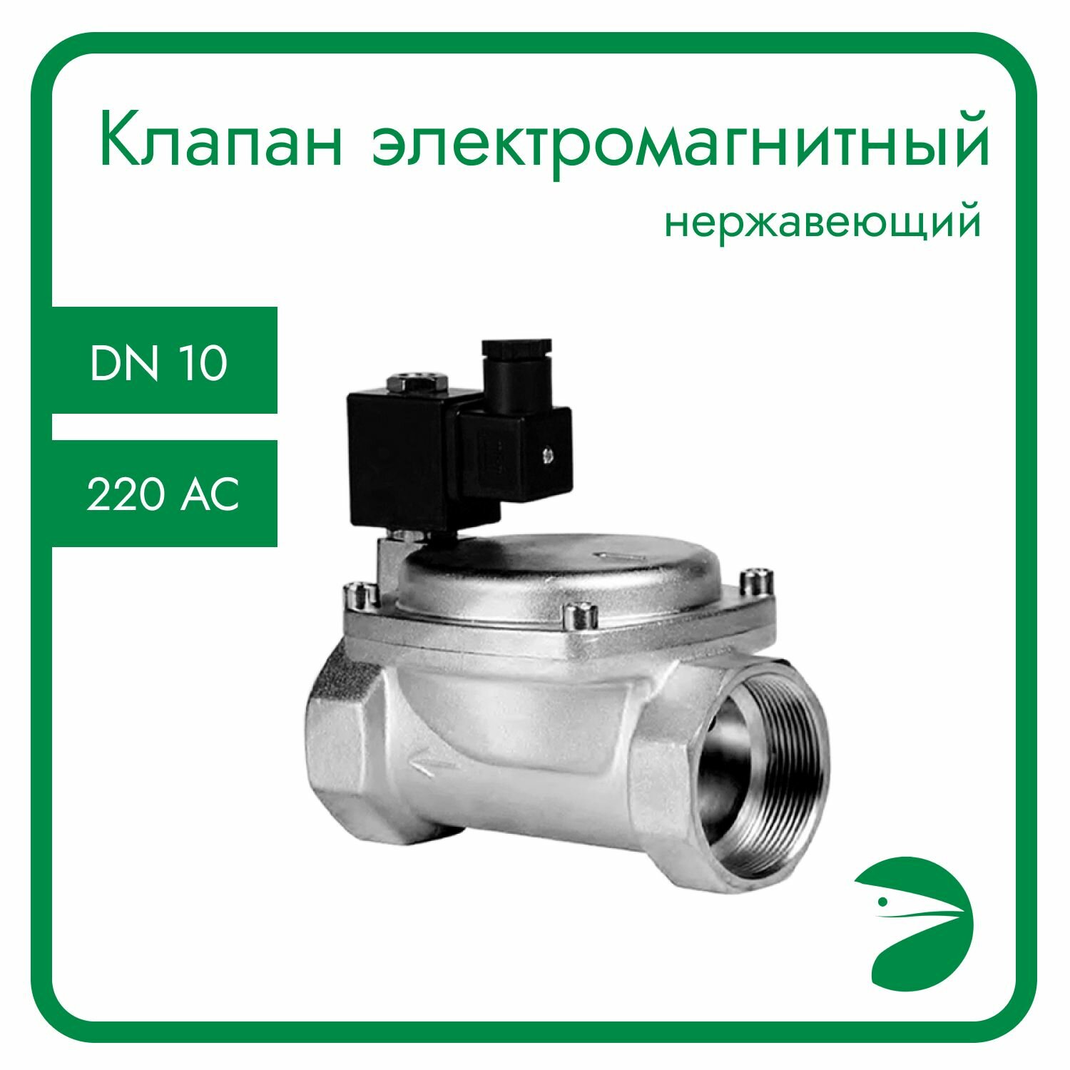 Клапан электромагнитный нержавеющий, обратного действия, нормально открытый, DN10 (3/8"), PN16,220AC