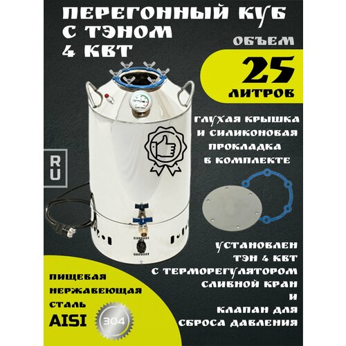 Перегонный куб с тэном 4 кВт на 25 литров 1295000₽