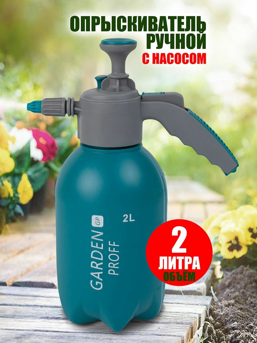 Ручной опрыскиватель Hand sprayer с клапаном(2 л)