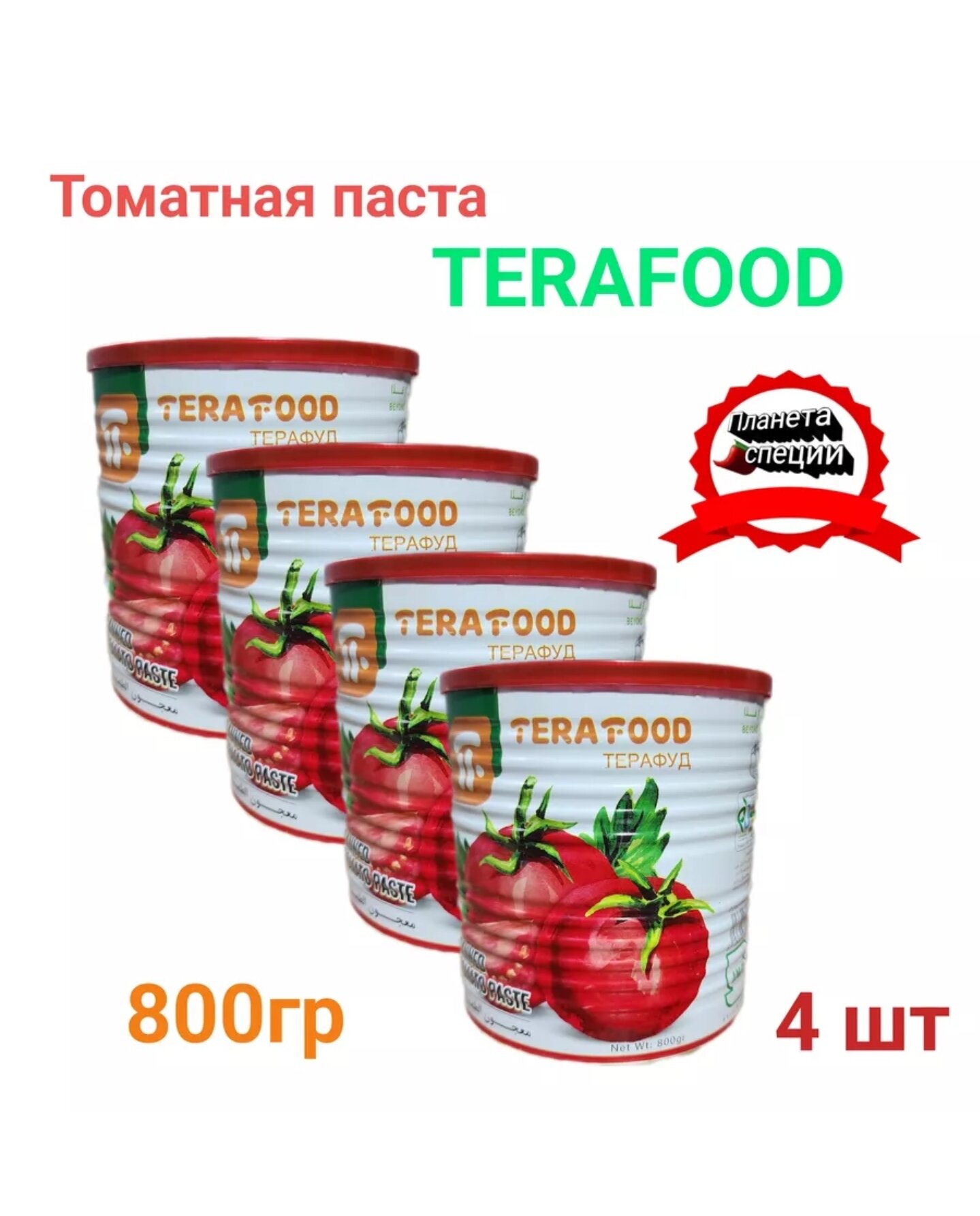 Иранская томатная паста Терафуд TERAFOOD 800гр 4шт