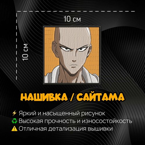 Нашивка, Патч, Шеврон Сайтама, Saitama, Anime Onepunchman, Аниме Ванпанчмен.