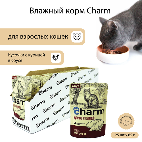 Влажный корм для взрослых кошек Charm Курица в соусе 85 г х 25 шт