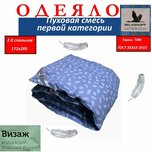 Одеяло BELASHOFF коллекция визаж пуховое 2.0 спальное