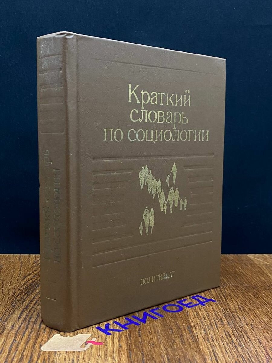 Краткий словарь по социологии 1989