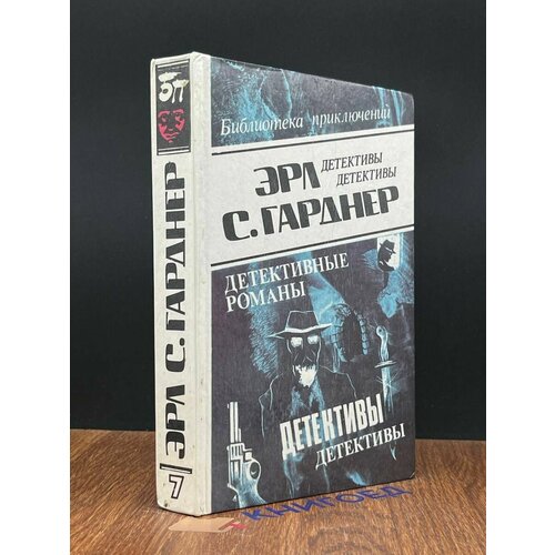 С. Гарднер. Детективные романы. Том 7 1992