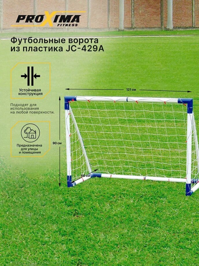 Футбольные ворота из пластика PROXIMA, размер 4 фут (пара) JC-429A