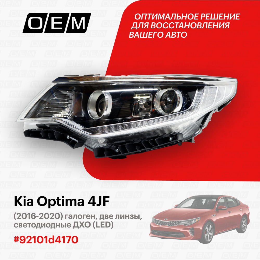 Фара левая для Kia Optima 4 JF 92101d4170, Киа Оптима, год с 2016 по 2020, O.E.M.