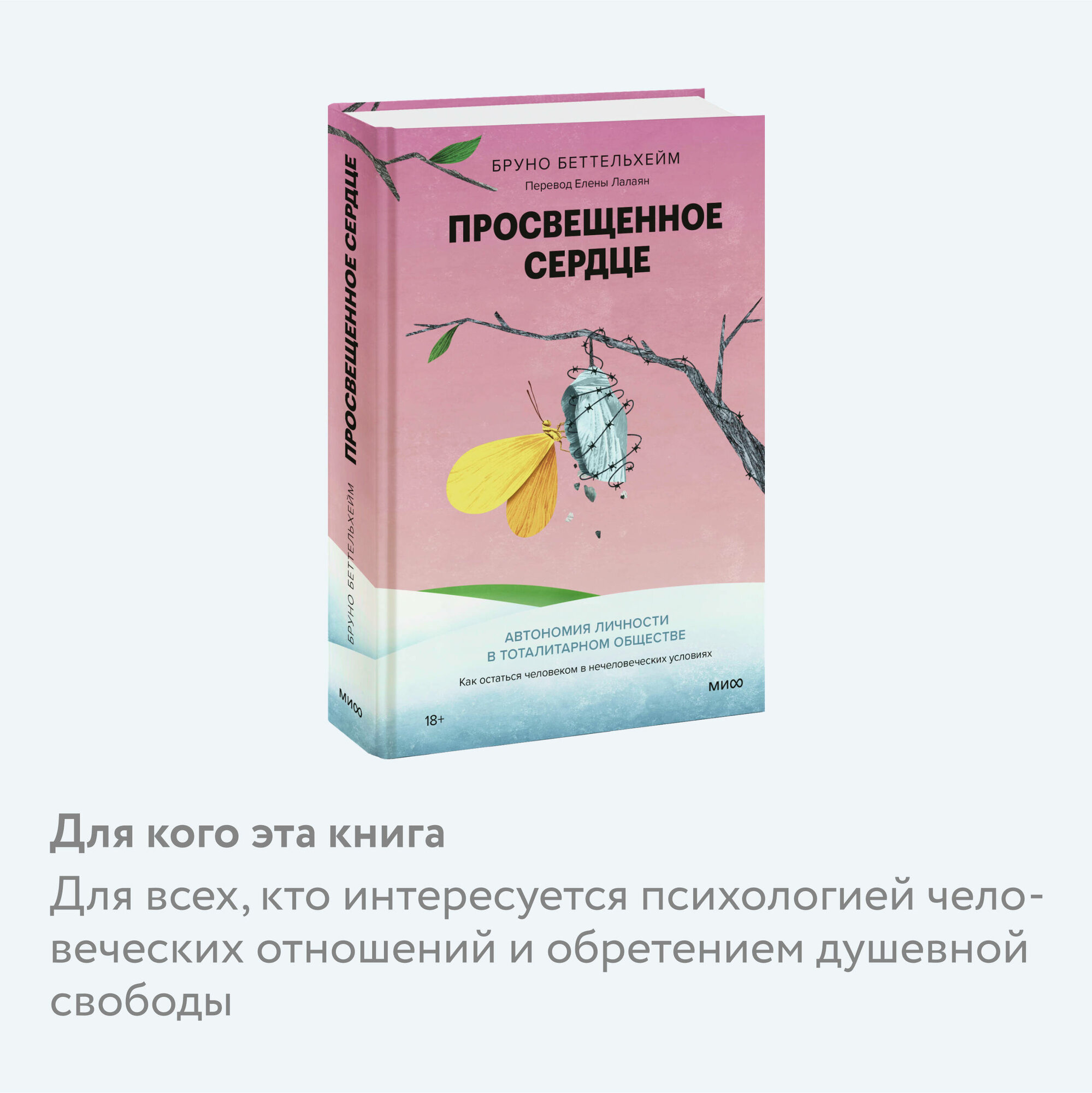 Просвещенное сердце. Автономия личности в тоталитарном обществе. Как остаться человеком в нечеловеческих условиях - фото №2