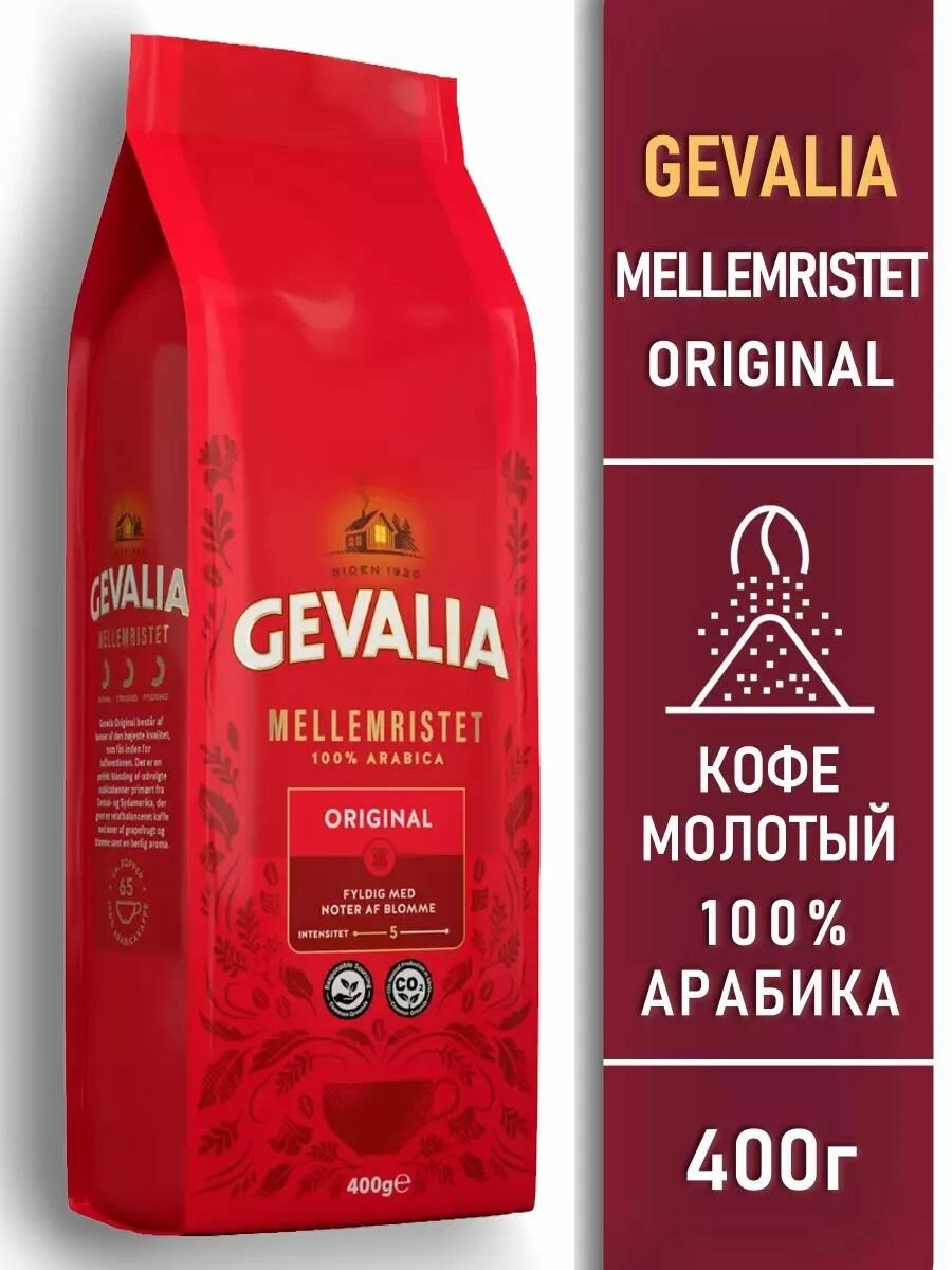 Кофе молотый GEVALIA Mellemristet ORIGINAL натуральный 100% Арабика (Швеция) 400 гр.
