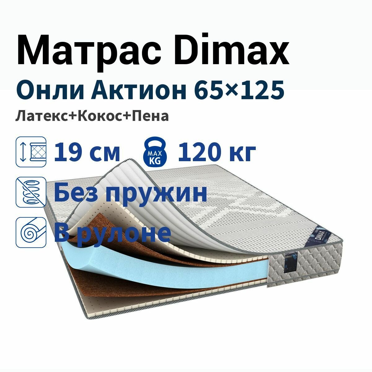 Матрас Dimax Онли Актион 65x125