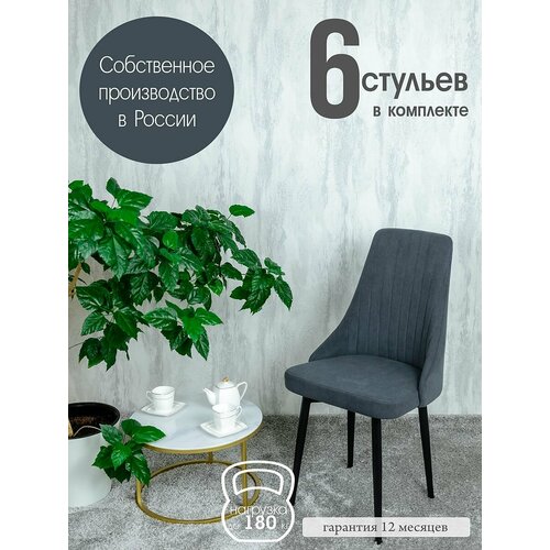 фото Стулья на кухню мягкие комплект 6 шт, цвет графит русский стул