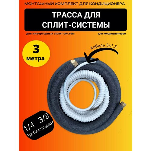 Готовый комплект для установки сплит-системы с вальцовками 3 метра