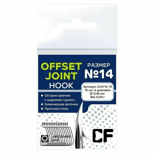 Офсетные крючки CF Offset Joint Hook №14 15шт.