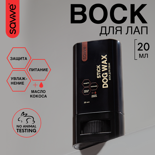 Воск для лап собак SAVVE Dog Wax STICK, защита от реагентов, питание, увлажнение