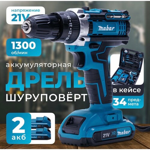 Дрель-шуруповерт 21V Шуруповерт аккумуляторный 21 В с набором 100 Нм 2 АКБ Li-ion 2 Ач 2 скорости 4400₽