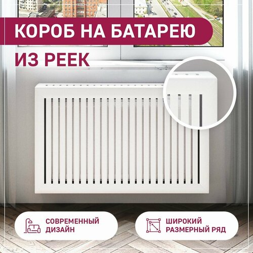 фото Экран для батареи отопления 400х520х180 короб с прямым профилем pro из реек белый, мдф expert-decora