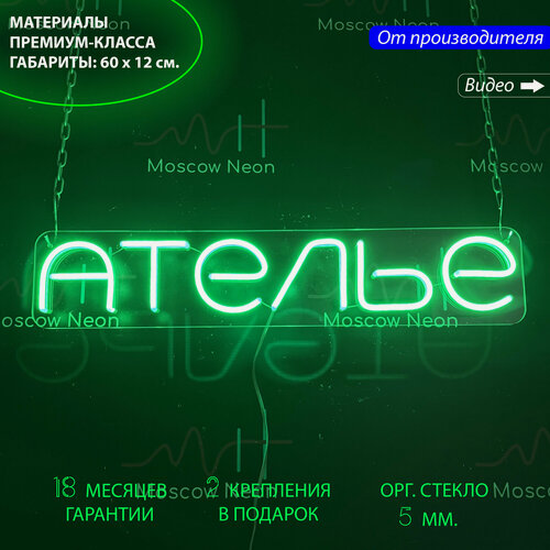 Изображение товара Неоновый светильник, неоновая светодиодная вывеска на стену, настенная неоновая лампа, надпись "Ателье", для бизнеса, 60 х 12 см.