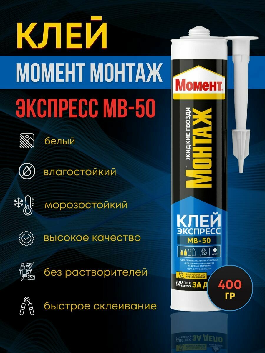 Монтажный клей Момент Монтаж Экспресс МВ-50 универсальный (400 г) 0.4 л картридж 12шт.