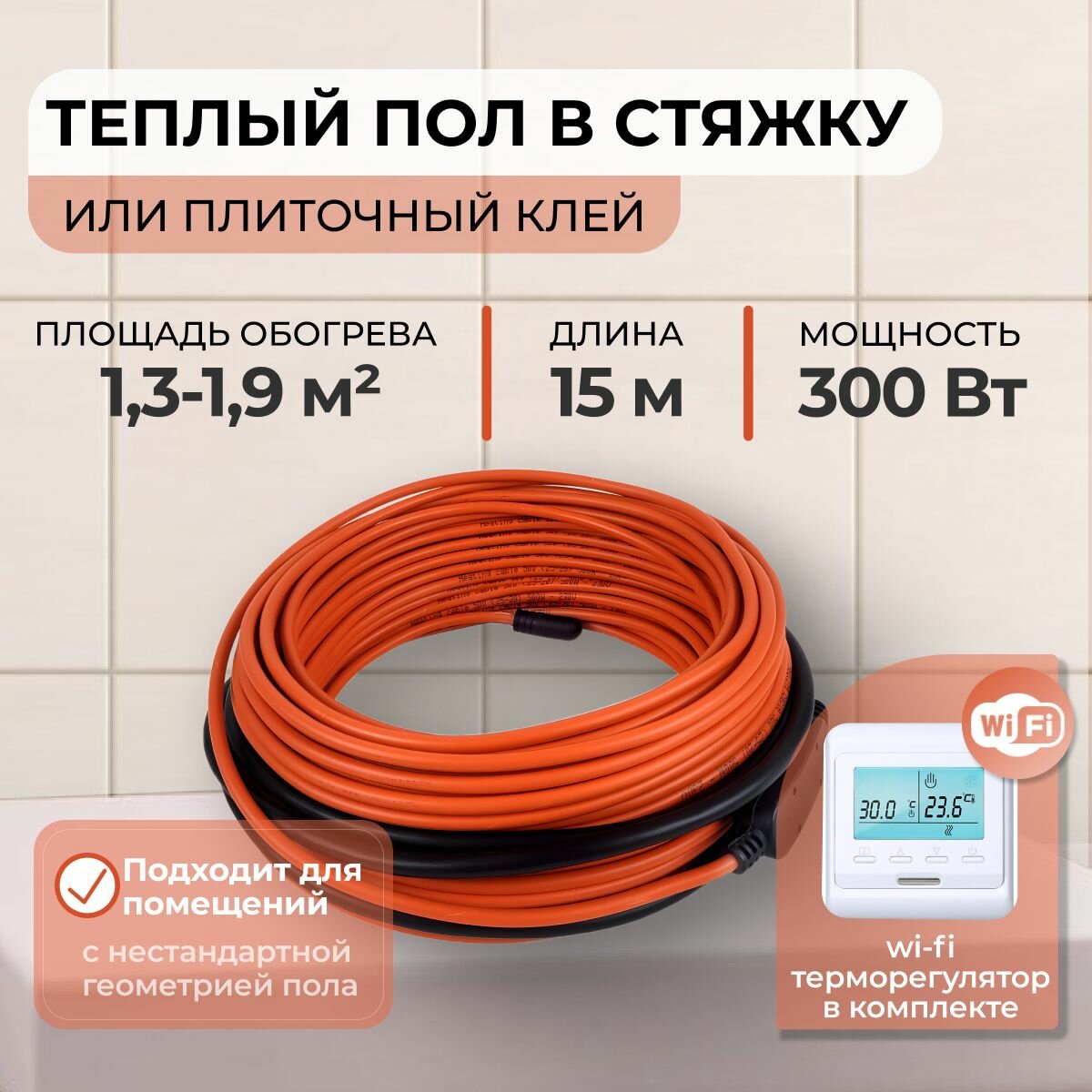 Теплый пол В стяжку или Плиточный клей 300Вт (1,3-1,9 м.кв.) с Wi-Fi терморегулятором