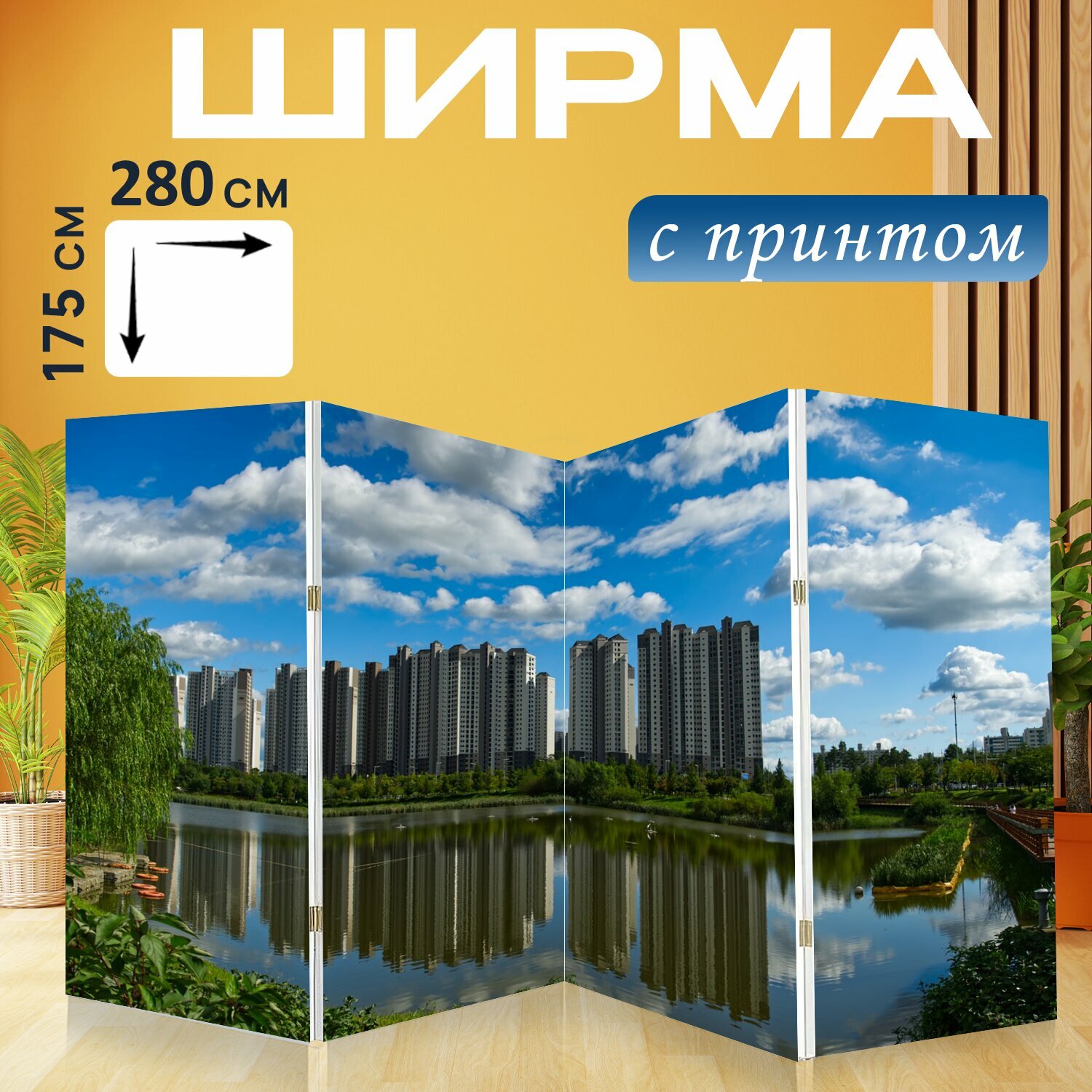 Ширма "Здания, река, высотный" перегородка для зонирования комнаты с принтом 280x175 см. на холсте