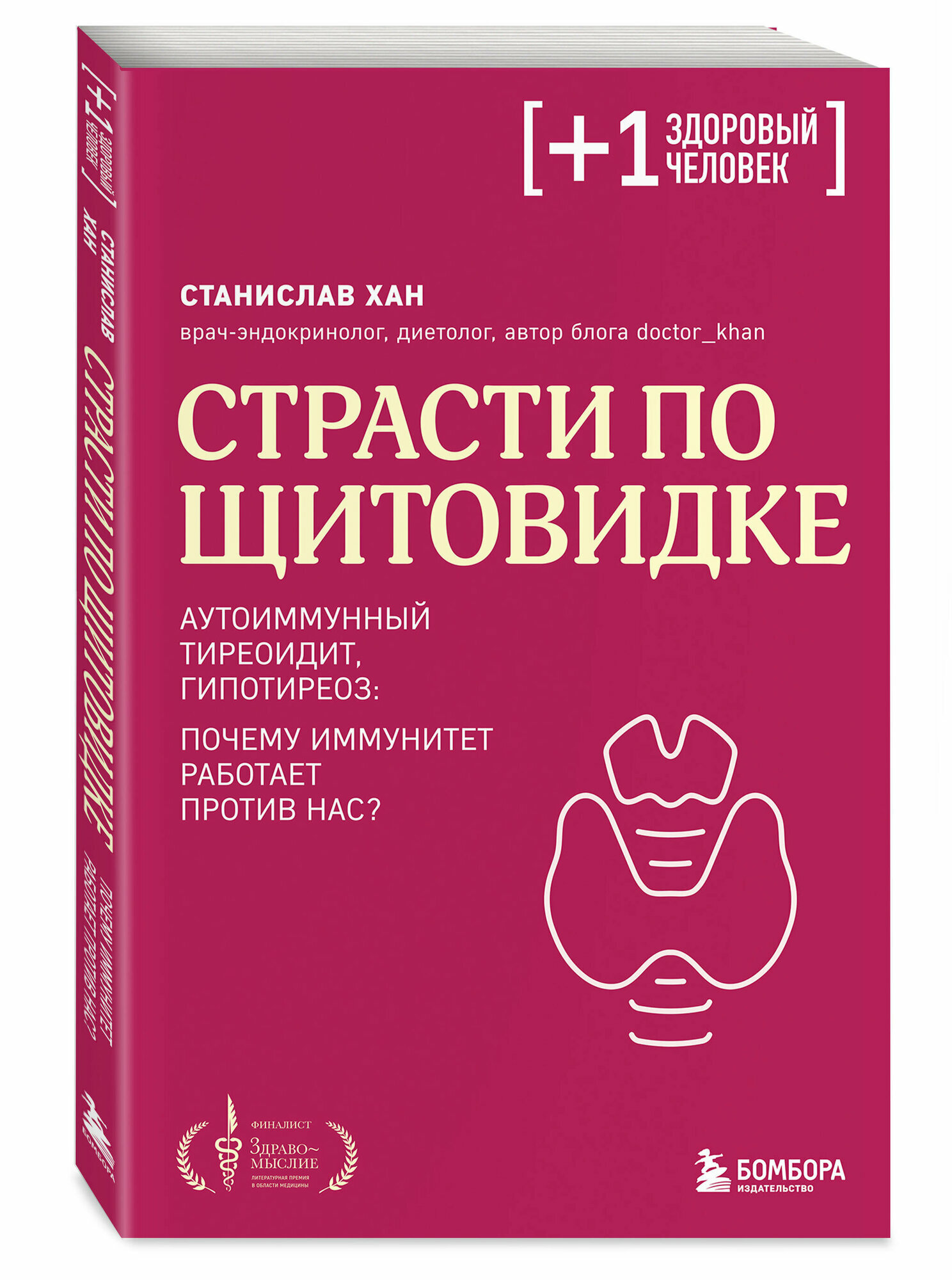 Хан С А Страсти по щитовидке Аутоиммунный тиреоидит гипотиреоз почему иммунитет работает против нас