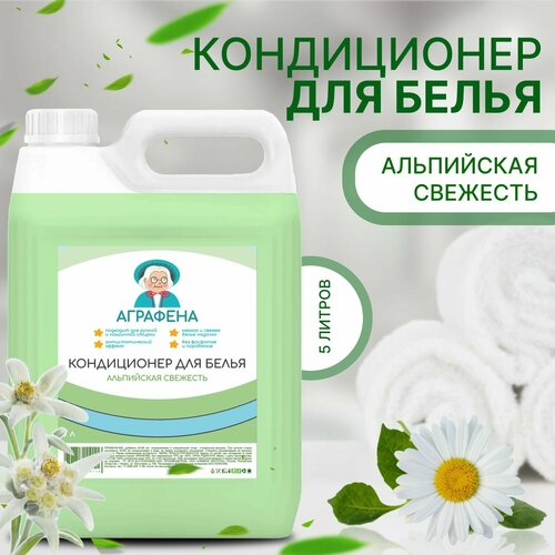 Кондиционер для белья 5 литров Альпийская свежесть Аграфена